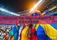 竞猜2026世界杯-竞猜2026世界杯，足球盛宴的未来展望