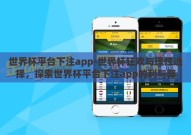 世界杯平台下注app-世界杯狂欢与理性选择，探索世界杯平台下注app的利与弊