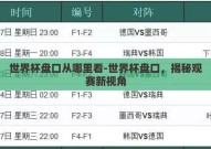 世界杯盘口从哪里看-世界杯盘口，揭秘观赛新视角