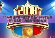 2026年世界杯4强竞猜奖金-2026年世界杯4强竞猜，激情与智慧的碰撞
