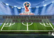 世界杯冠亚军竞猜投注-世界杯冠亚军竞猜投注，激情与策略的碰撞