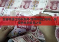 世界杯盘口赔率查询-世界杯盘口赔率，洞察胜负的智慧之窗