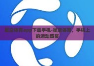 星空体育app下载手机-星空体育，手机上的运动盛宴