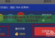 世界杯竞猜h5制作-世界杯竞猜H5，点燃激情，互动新体验