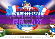 世界杯 竞猜有奖-世界杯竞猜，激情与智慧的碰撞