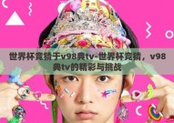 世界杯竞猜于v98典tv-世界杯竞猜，v98典tv的精彩与挑战