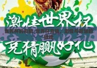 世界杯的竞猜-世界杯竞猜，激情与智慧的碰撞