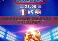 竞猜世界杯冠军腾讯网-竞猜世界杯冠军，腾讯网上的全民狂欢