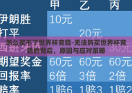 怎么买不了世界杯竞猜-无法购买世界杯竞猜的背后，原因与应对策略
