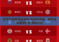 世界杯竞猜网址导航-世界杯竞猜，解锁足球盛宴的趣味新方式