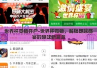 世界杯竞猜开户-世界杯竞猜，解锁足球盛宴的趣味新篇章