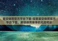 星空体育官方平台下载-探索星空体育官方平台下载，解锁体育赛事的无限精彩