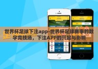 世界杯足球下注app-世界杯足球赛事的数字竞技场，下注APP的兴起与影响
