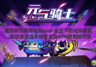 星空综合体育全站app-星空下的运动盛宴，解锁星空综合体育全站APP的无限可能
