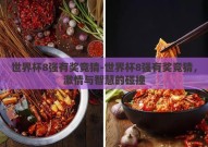 世界杯8强有奖竞猜-世界杯8强有奖竞猜，激情与智慧的碰撞