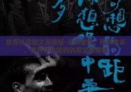 世界杯竞猜文案模板-点燃激情，预测未来，世界杯竞猜的创意文案模板