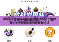 2026年世界杯4强竞猜奖金-2026年世界杯，4强竞猜奖金的激情与机遇
