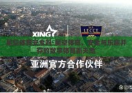 星空体育安全吗-星空体育，安全与乐趣并存的数字体育新天地
