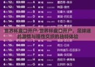 世界杯盘口开户-世界杯盘口开户，足球迷的激情与理性交织的独特体验