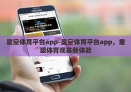 星空体育平台app-星空体育平台app，重塑体育观赛新体验