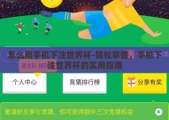 怎么用手机下注世界杯-轻松掌握，手机下注世界杯的实用指南
