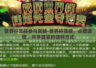 世界杯怎样参与竞猜-世界杯竞猜，点燃激情，共享盛宴的独特方式
