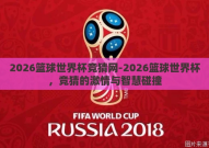 2026篮球世界杯竞猜网-2026篮球世界杯，竞猜的激情与智慧碰撞