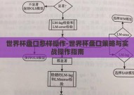 世界杯盘口怎样操作-世界杯盘口策略与实战操作指南