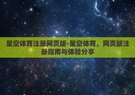 星空体育注册网页版-星空体育，网页版注册指南与体验分享