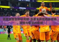 百度全民世界杯竞猜-百度全民世界杯竞猜，激情与智慧的碰撞
