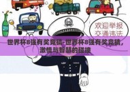 世界杯8强有奖竞猜-世界杯8强有奖竞猜，激情与智慧的碰撞