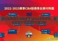 世界杯赛程及竞猜赔率-2023年世界杯，赛程概览与竞猜赔率深度分析