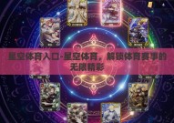 星空体育入口-星空体育，解锁体育赛事的无限精彩