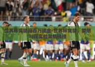 世界杯竞猜赢百万现金-世界杯竞猜，梦想与现实的激情碰撞