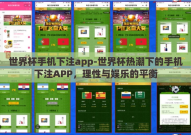 世界杯手机下注app-世界杯热潮下的手机下注APP，理性与娱乐的平衡