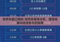 世界杯盘口网站-世界杯赛事分析，理性观赛与合法参与的指南
