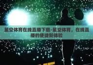 星空体育在线直播下载-星空体育，在线直播的便捷新体验
