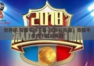 世界杯 竞猜平台下载-世界杯热潮，竞猜平台的下载与体验