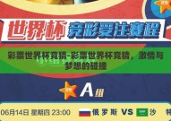 彩票世界杯竞猜-彩票世界杯竞猜，激情与梦想的碰撞