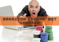 世界杯怎么下注的-世界杯足球赛，理性下注的智慧与策略