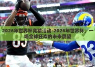 2026年世界杯竞猜活动-2026年世界杯，一场全球狂欢的未来展望