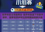 世界杯投注竞猜网站-世界杯热潮下的数字娱乐，探索世界杯投注竞猜网站的新兴趋势