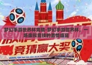 梦幻手游世界杯竞猜-梦幻手游世界杯，一场虚拟竞技的激情盛宴