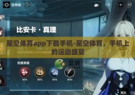 星空体育app下载手机-星空体育，手机上的运动盛宴