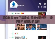 星空体育app下载安卓-星空体育APP，安卓用户的运动新选择