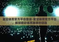 星空体育官方平台登录-星空体育官方平台，解锁精彩体育赛事的钥匙