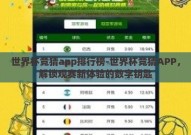 世界杯竞猜app排行榜-世界杯竞猜APP，解锁观赛新体验的数字钥匙