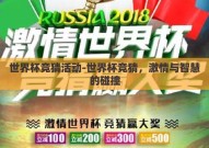 世界杯竞猜活动-世界杯竞猜，激情与智慧的碰撞