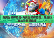 免费世界杯竞猜-免费世界杯竞猜，球迷的狂欢与智慧碰撞