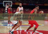 篮球世界杯竞猜网-篮球世界杯竞猜，激情与智慧的碰撞